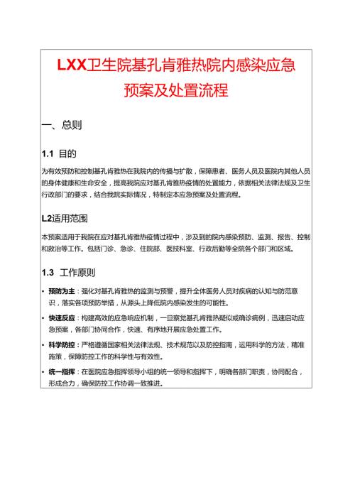 1.XX卫生院基孔肯雅热院内感染应急预案及处置流程.docx