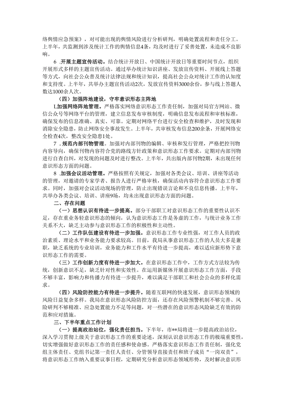 2025年上半年市局意识形态工作总结.docx_第2页