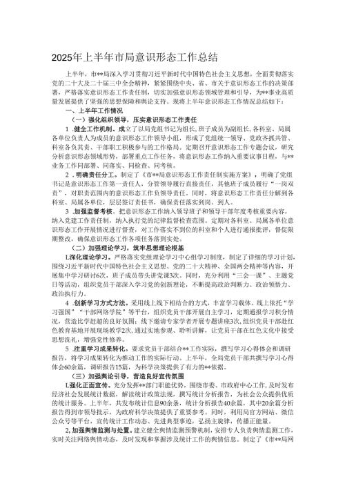 2025年上半年市局意识形态工作总结.docx