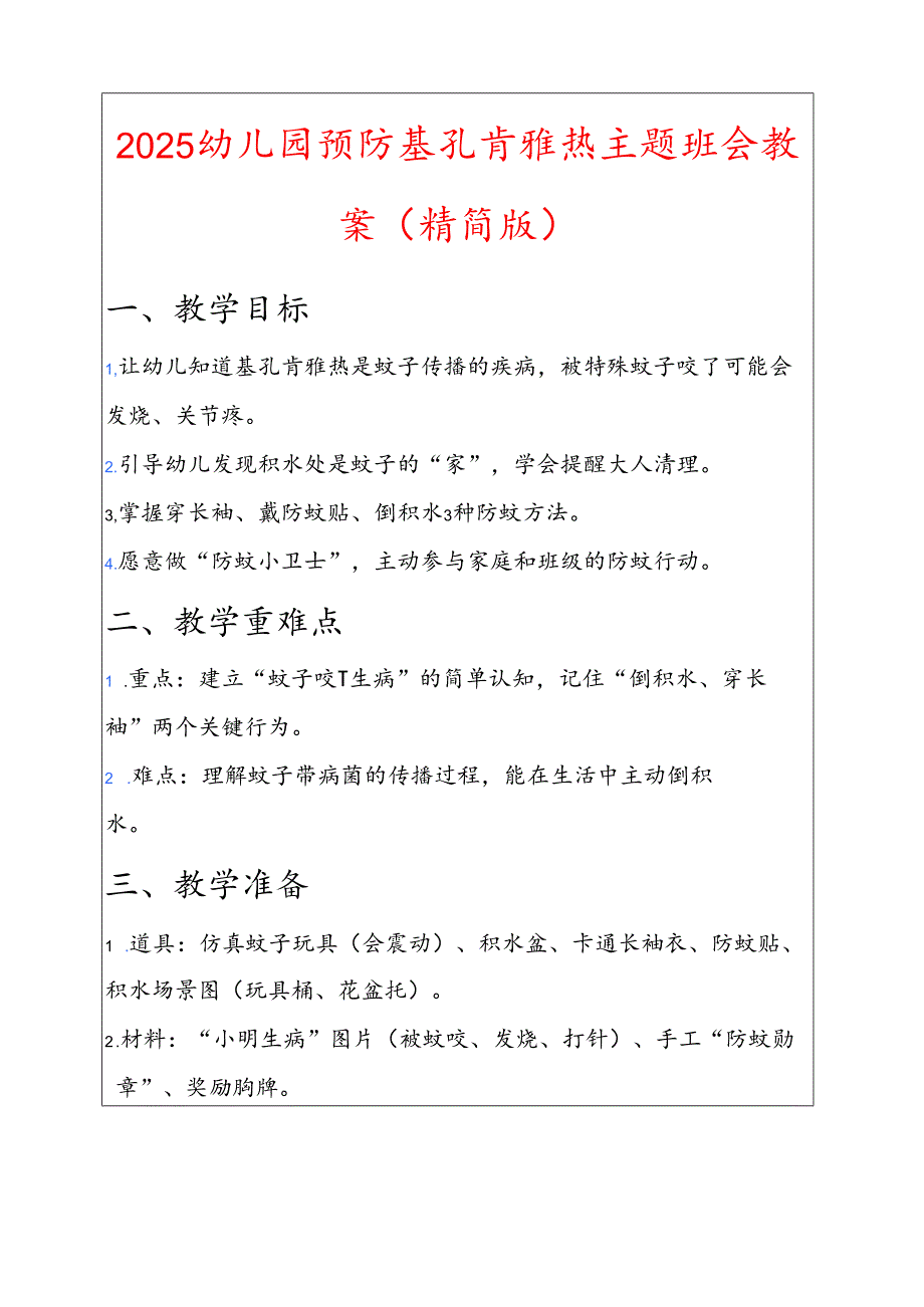 2025幼儿园预防基孔肯雅热主题班会教案（精简版）.docx_第1页