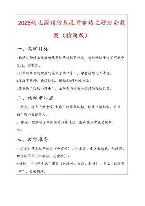 2025幼儿园预防基孔肯雅热主题班会教案（精简版）.docx
