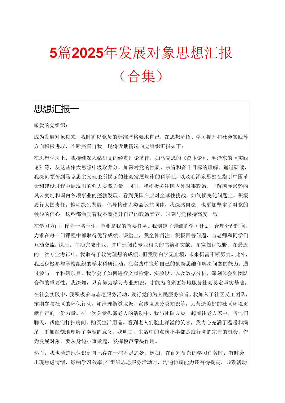 5篇2025年发展对象思想汇报（合集）.docx_第1页
