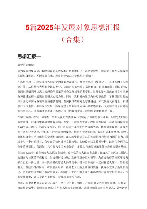 5篇2025年发展对象思想汇报（合集）.docx