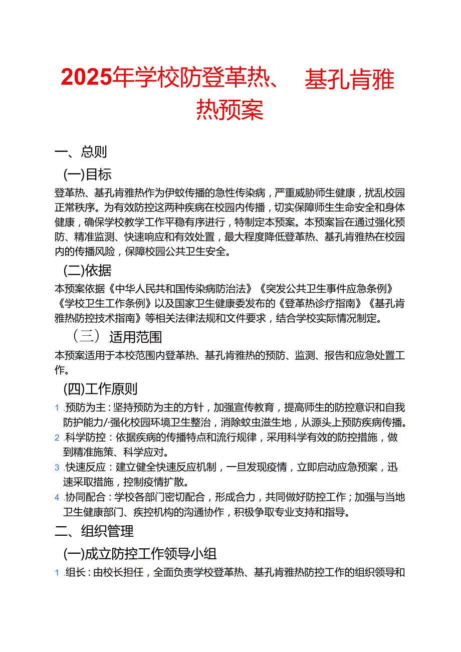 2025年学校防登革热、基孔肯雅热预案 .docx_第1页