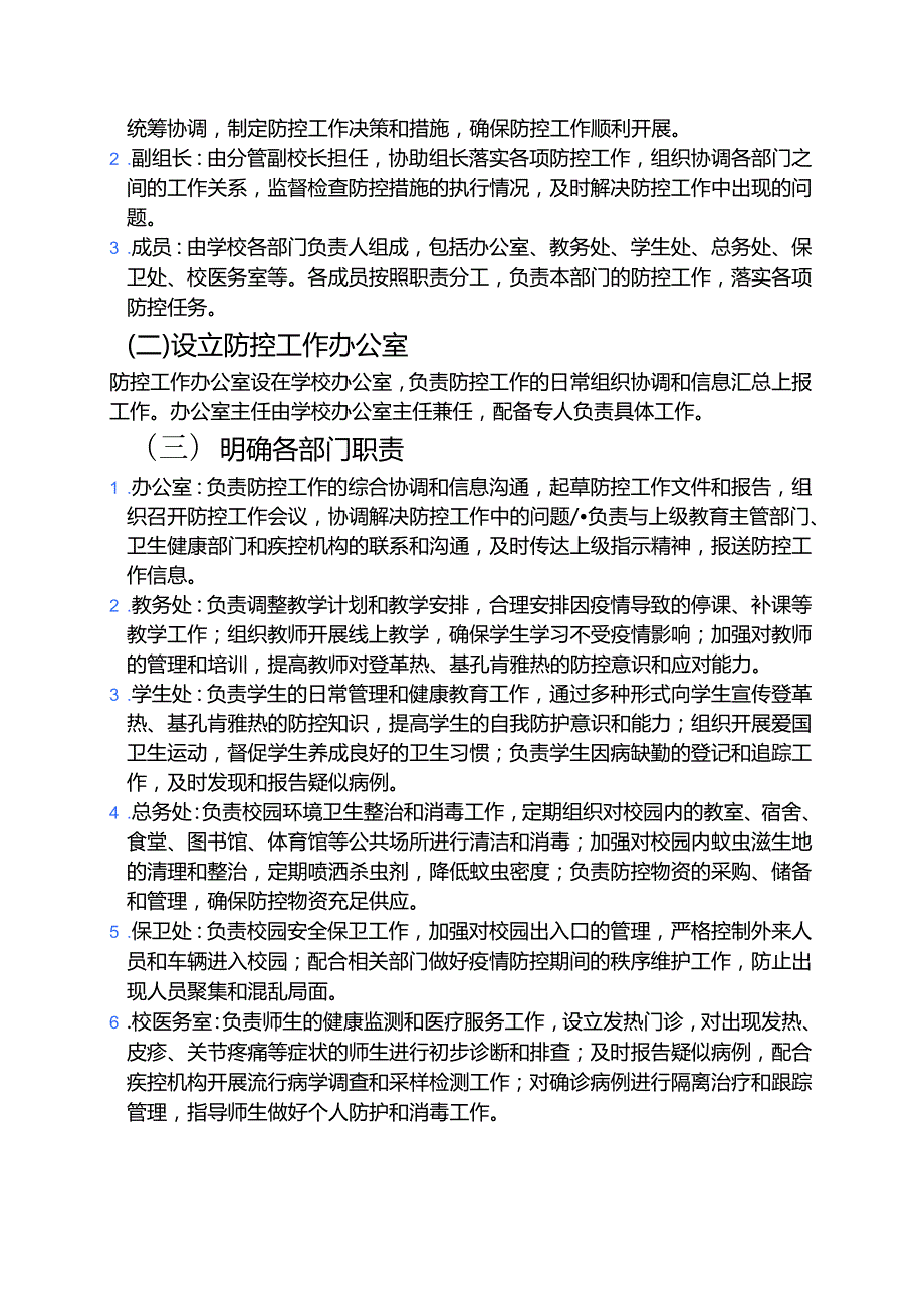 2025年学校防登革热、基孔肯雅热预案 .docx_第2页
