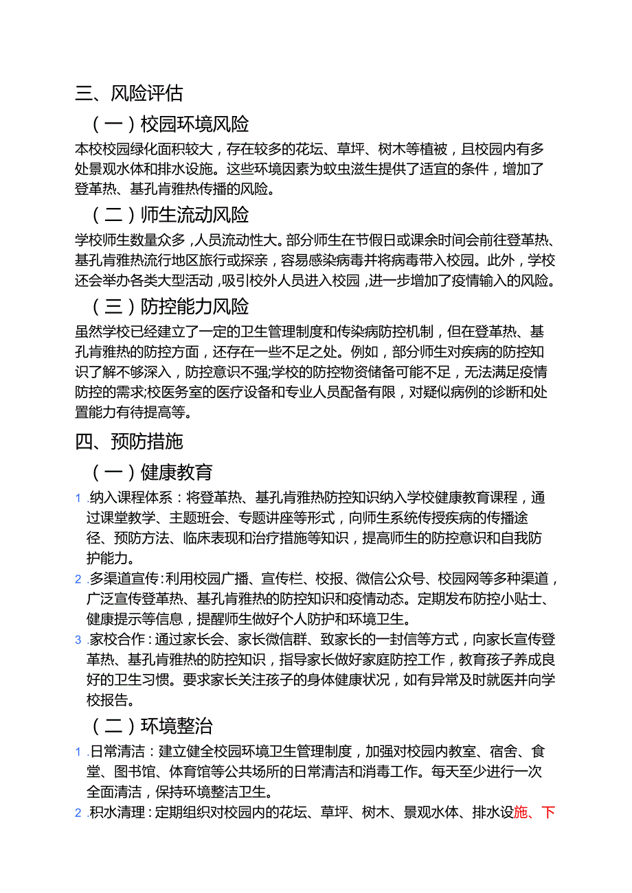 2025年学校防登革热、基孔肯雅热预案 .docx_第3页
