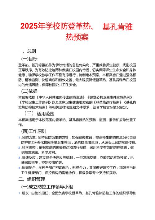 2025年学校防登革热、基孔肯雅热预案 .docx