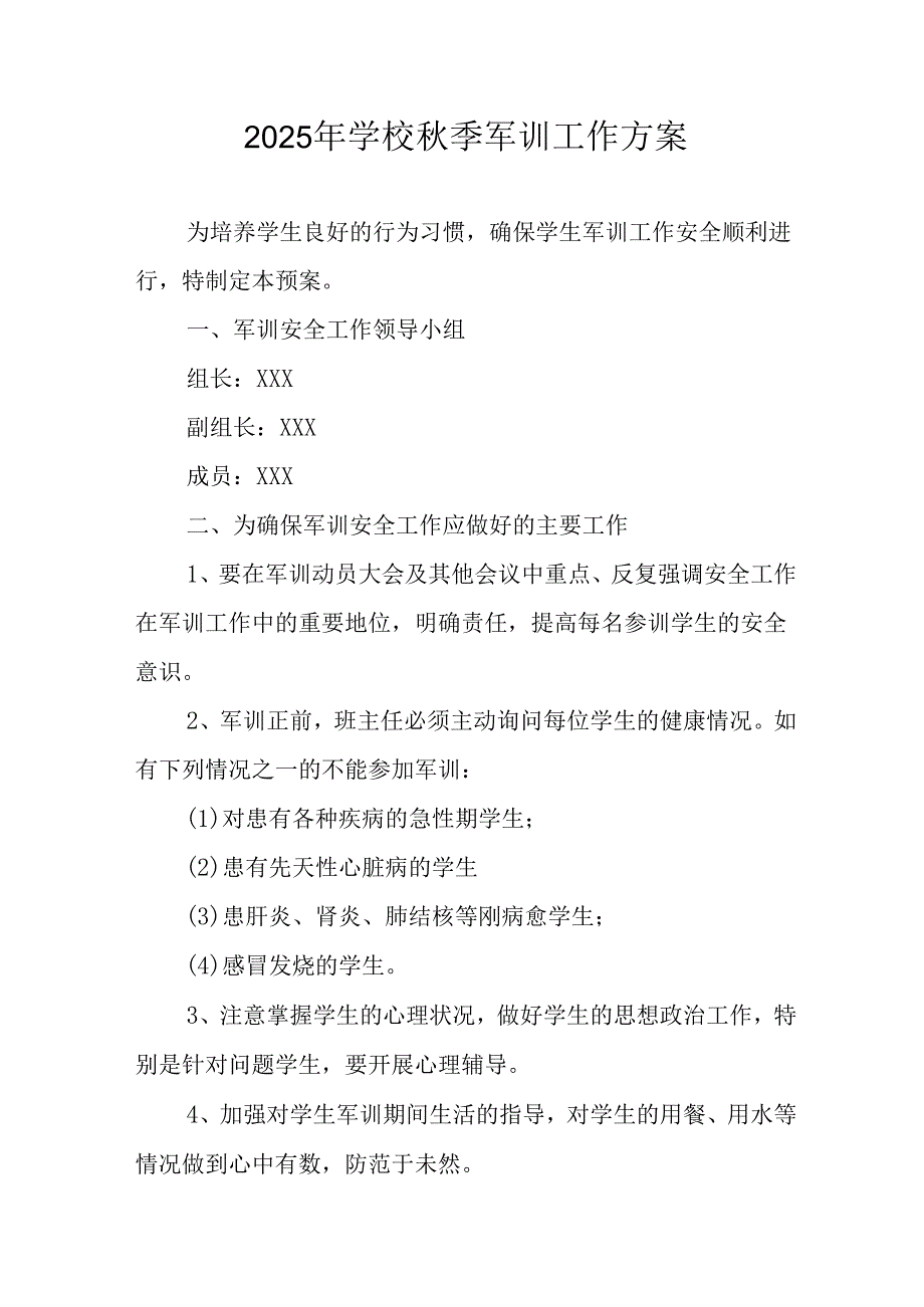 2025年中小学秋季入学军训工作方案.docx_第1页