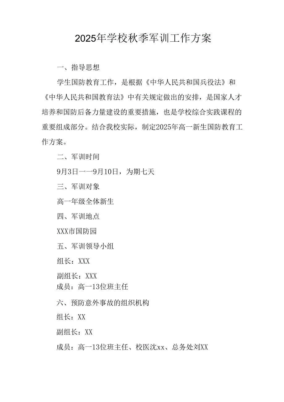 2025年中小学秋季入学军训工作方案.docx_第3页