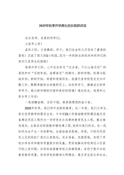 2025年秋季开学典礼校长致辞讲话（精选汇编）.docx