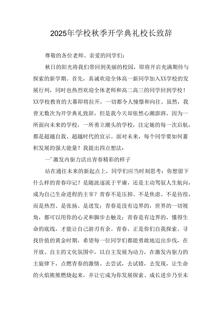 2025年学校秋季开学典礼校长致辞 （汇编4份）.docx_第1页