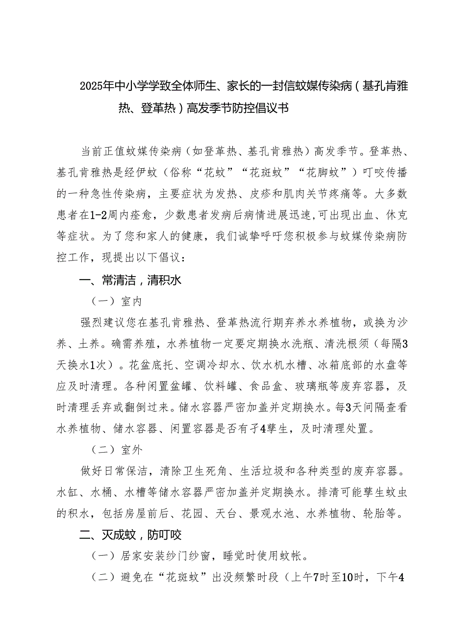 2025年中小学学致全体师生、家长的一封信蚊媒传染病（基孔肯雅热、登革热）高发季节防控倡议书（最新合集）.docx_第1页
