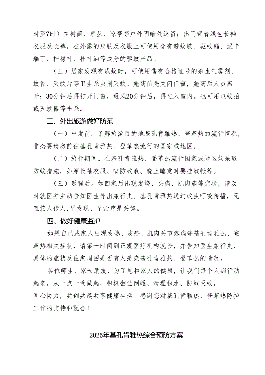 2025年中小学学致全体师生、家长的一封信蚊媒传染病（基孔肯雅热、登革热）高发季节防控倡议书（最新合集）.docx_第2页