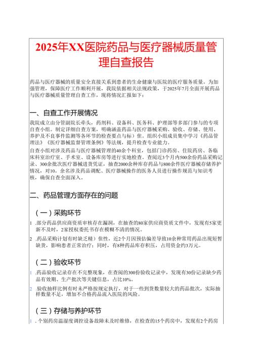 2025年XX医院药品与医疗器械质量管理自查报告.docx