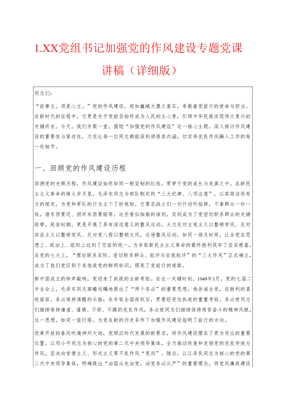 1.XX党组书记加强党的作风建设专题党课讲稿（详细版）.docx_第1页