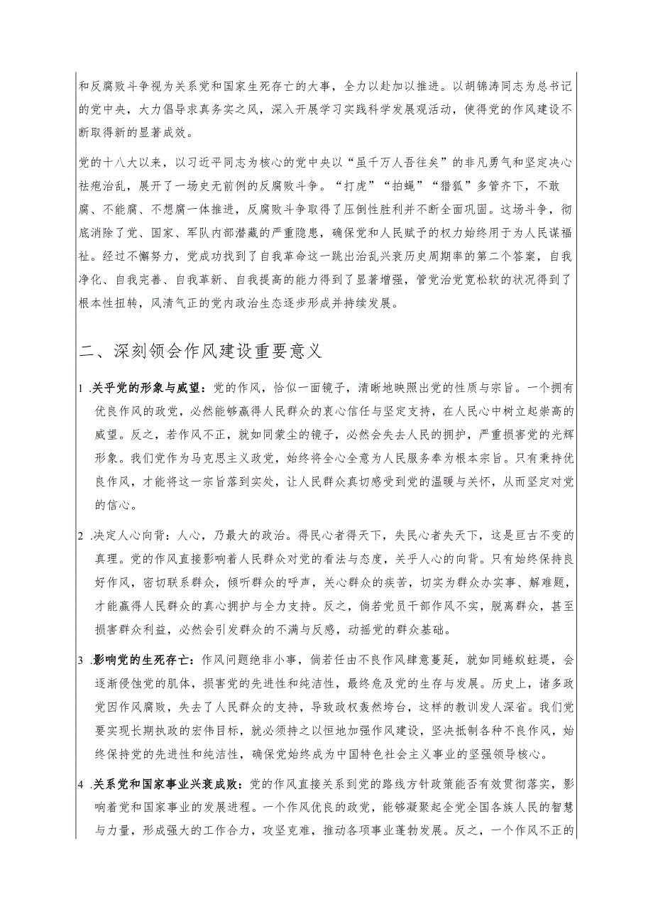 1.XX党组书记加强党的作风建设专题党课讲稿（详细版）.docx_第2页