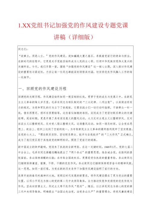 1.XX党组书记加强党的作风建设专题党课讲稿（详细版）.docx