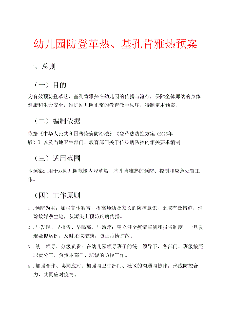 1.幼儿园防登革热、基孔肯雅热预案（详细版）.docx_第1页