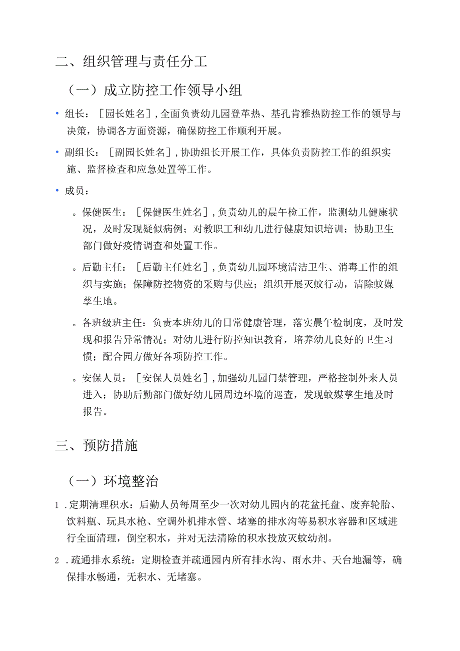 1.幼儿园防登革热、基孔肯雅热预案（详细版）.docx_第2页