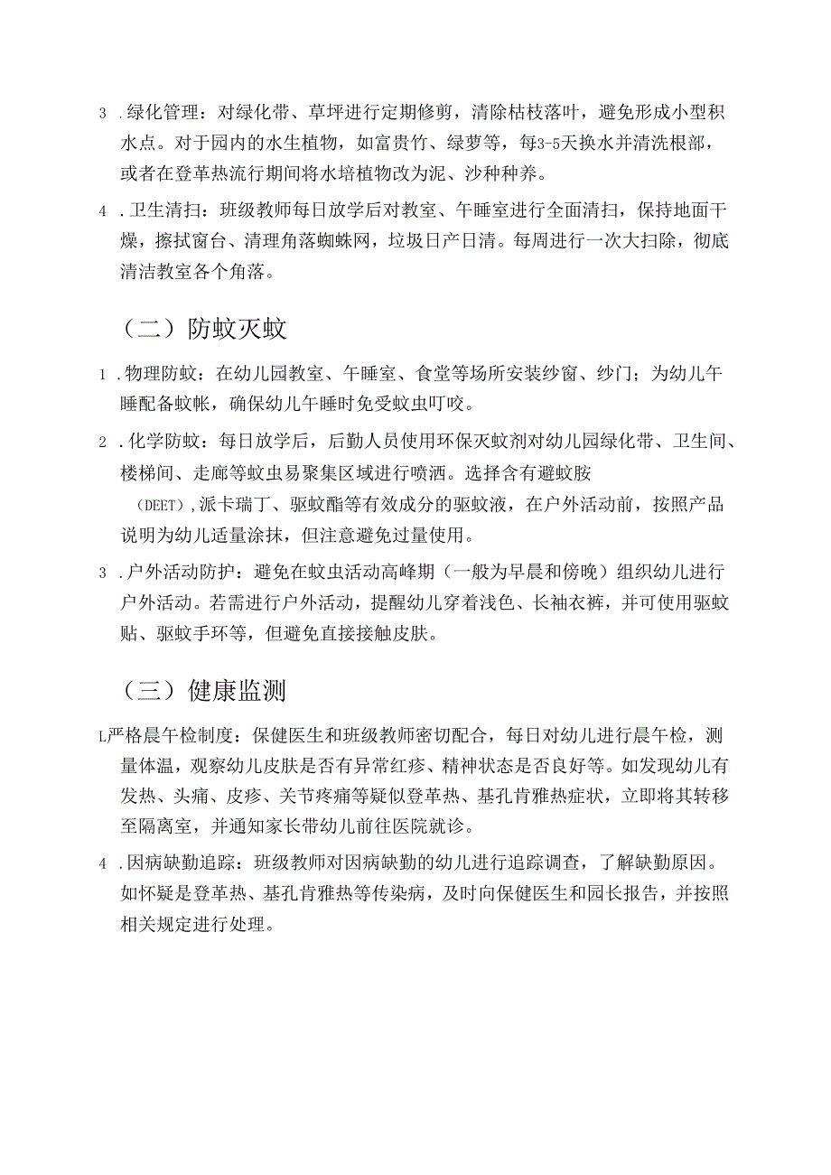 1.幼儿园防登革热、基孔肯雅热预案（详细版）.docx_第3页