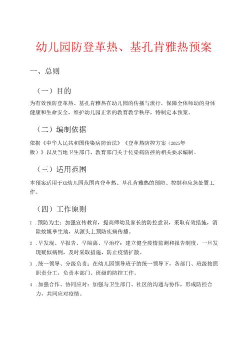 1.幼儿园防登革热、基孔肯雅热预案（详细版）.docx