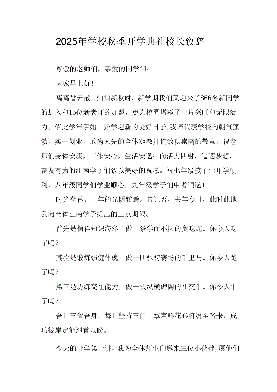 2025年学校《秋季开学典礼》校长发言致辞 （11份）.docx_第1页