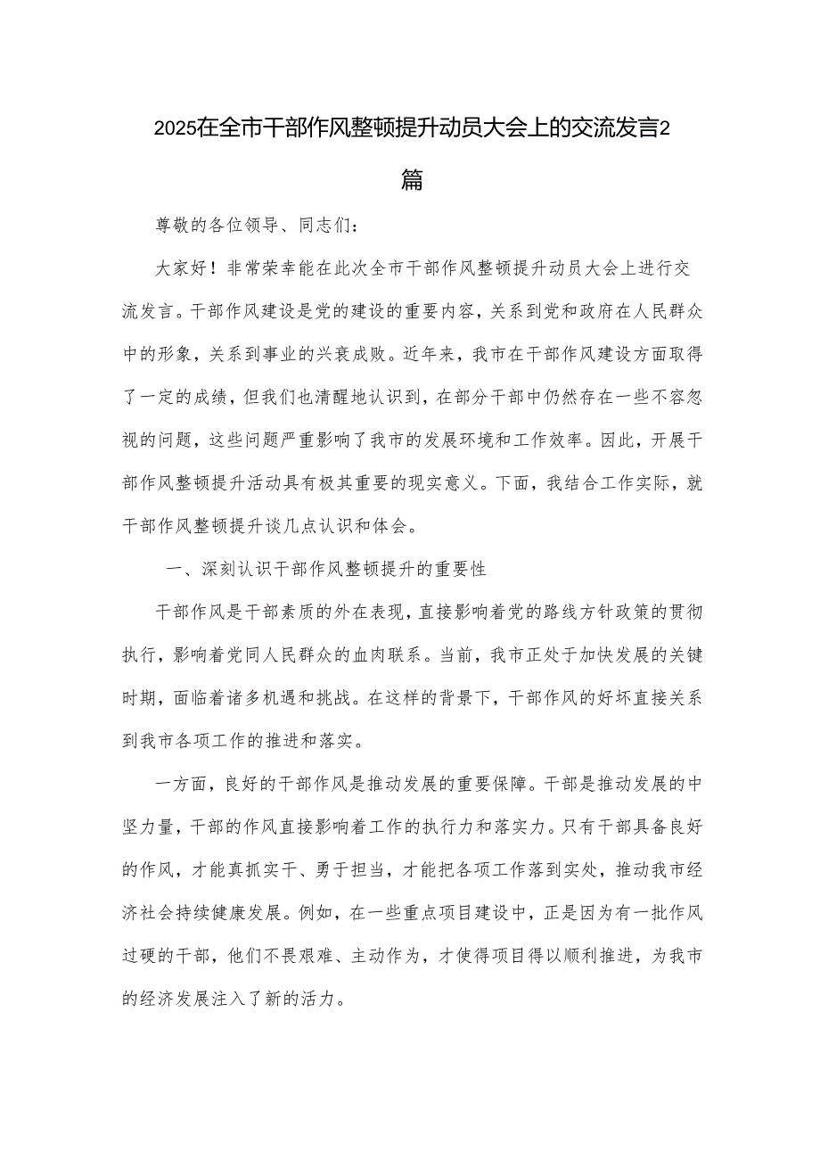 2025在全市干部作风整顿提升动员大会上的交流发言2篇.docx_第1页