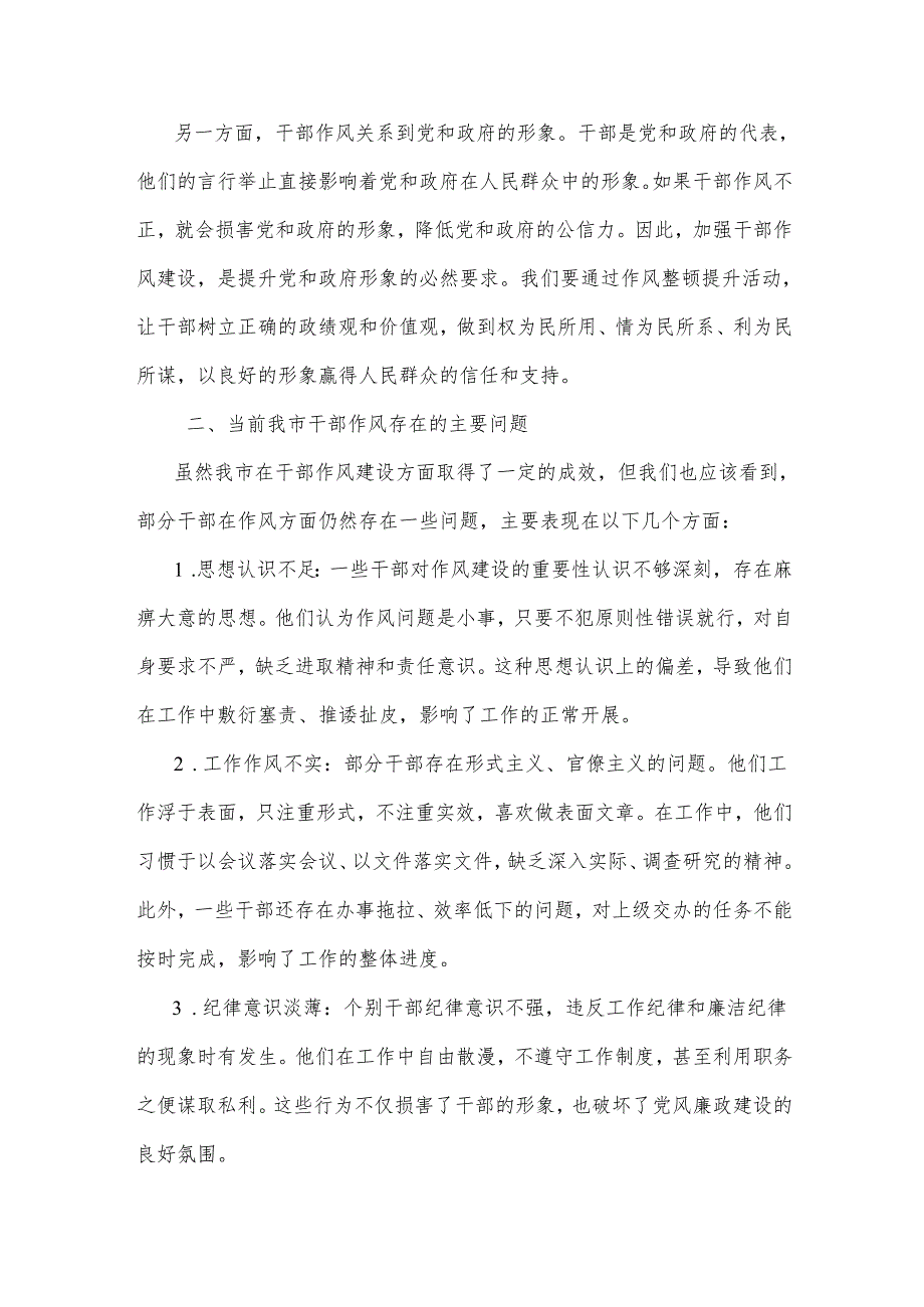 2025在全市干部作风整顿提升动员大会上的交流发言2篇.docx_第2页