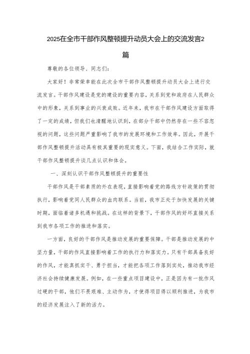 2025在全市干部作风整顿提升动员大会上的交流发言2篇.docx