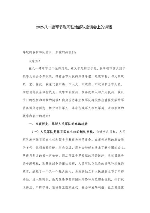 2025八一建军节慰问驻地部队座谈会上的讲话.docx