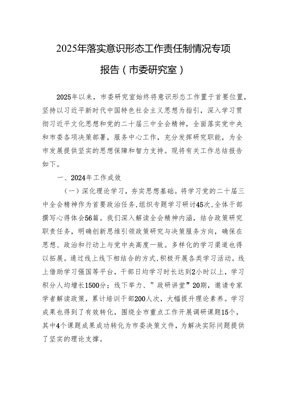 2025年落实意识形态工作责任制情况专项报告材料（市委研究室）.docx_第1页