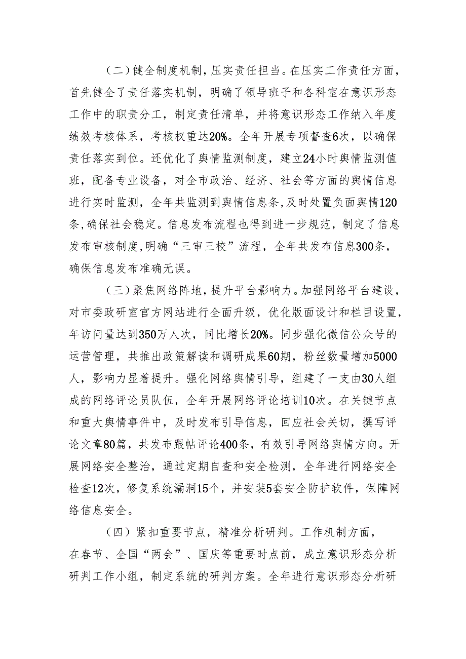 2025年落实意识形态工作责任制情况专项报告材料（市委研究室）.docx_第2页