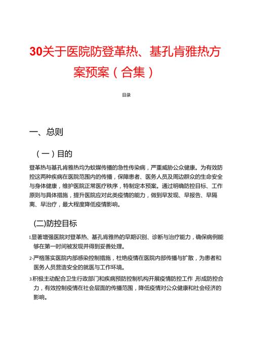 30关于医院防登革热、基孔肯雅热方案预案（合集）.docx