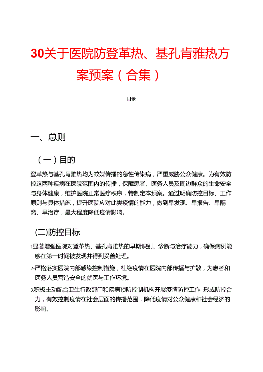 30关于医院防登革热、基孔肯雅热方案预案（合集）.docx_第1页