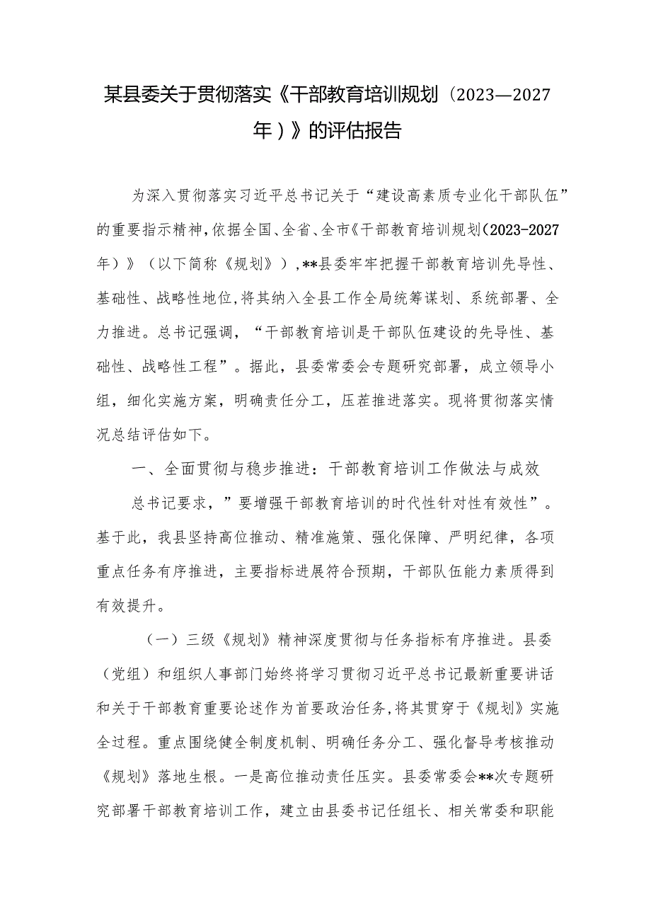 2025年县委关于贯彻落实《干部教育培训规划（2023－2027年）》的评估报告.docx_第2页