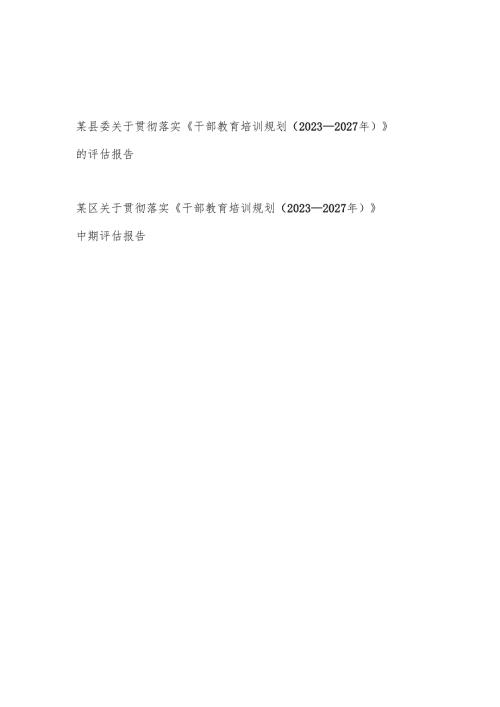 2025年县委关于贯彻落实《干部教育培训规划（2023－2027年）》的评估报告.docx