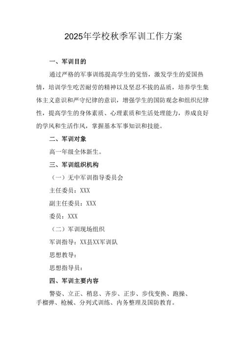 2025年大学秋季入学军训工作实施方案 合计8份.docx