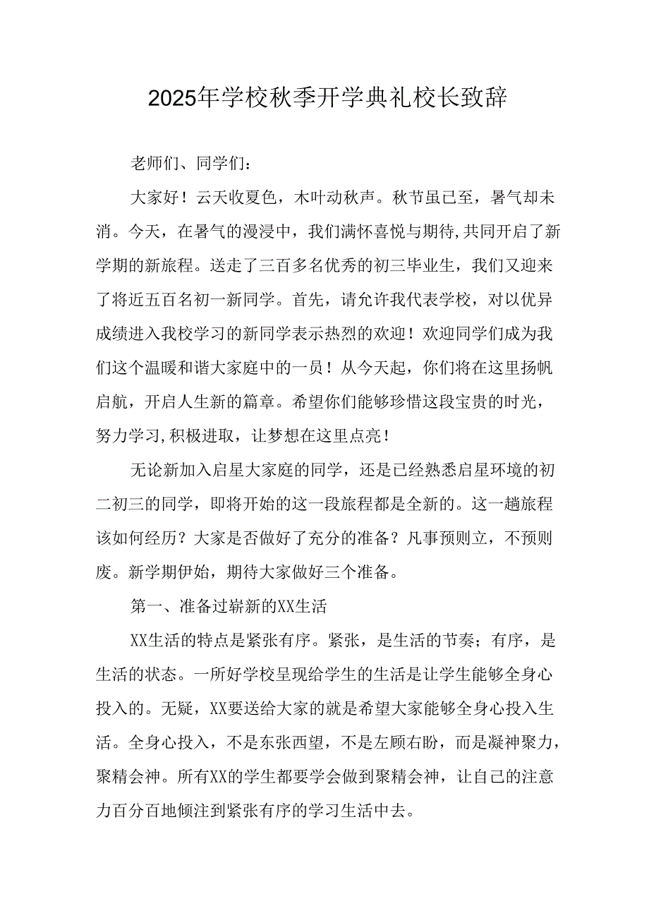 2025年学校秋季开学典礼校长致辞(6).docx_第1页