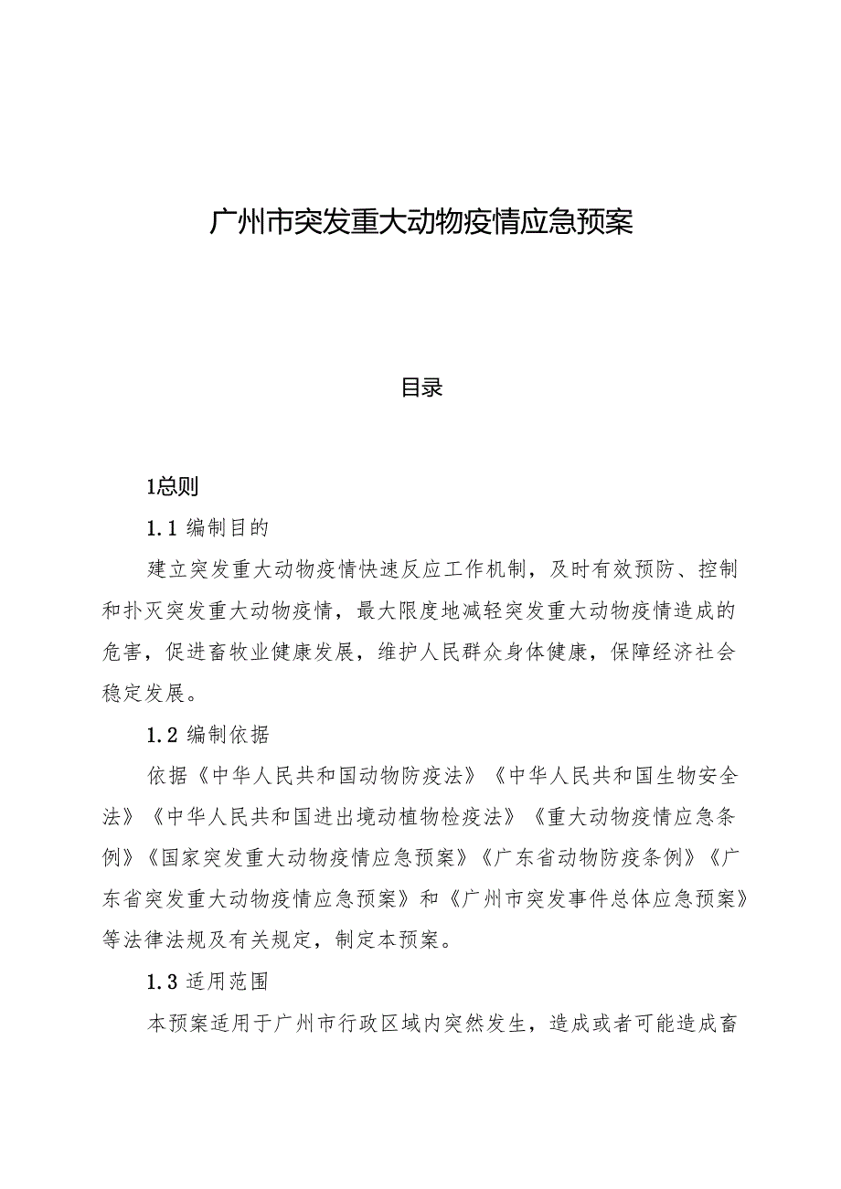 2025.7《广州市突发重大动物疫情应急预案》全文.docx_第1页