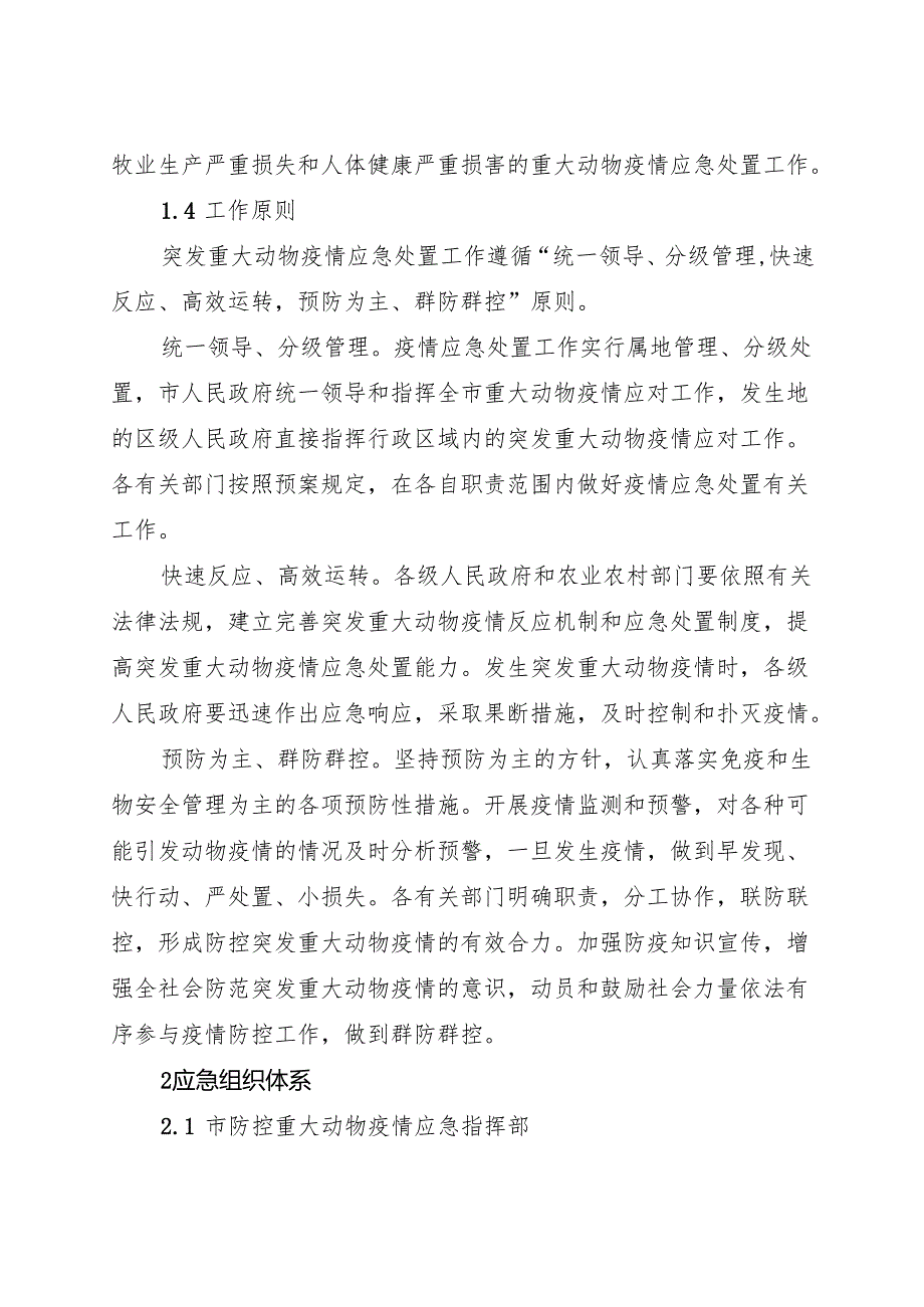 2025.7《广州市突发重大动物疫情应急预案》全文.docx_第2页
