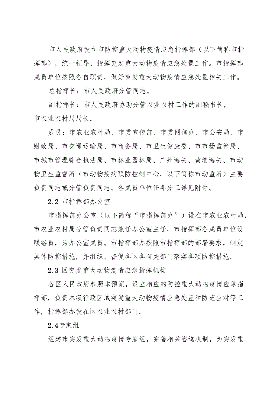 2025.7《广州市突发重大动物疫情应急预案》全文.docx_第3页