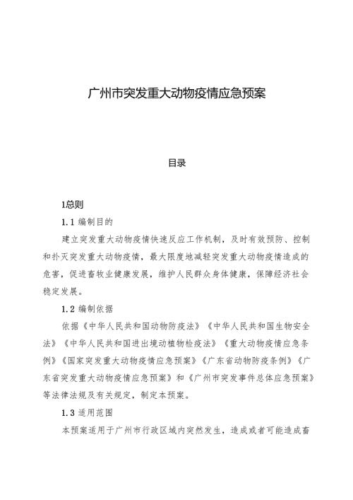 2025.7《广州市突发重大动物疫情应急预案》全文.docx