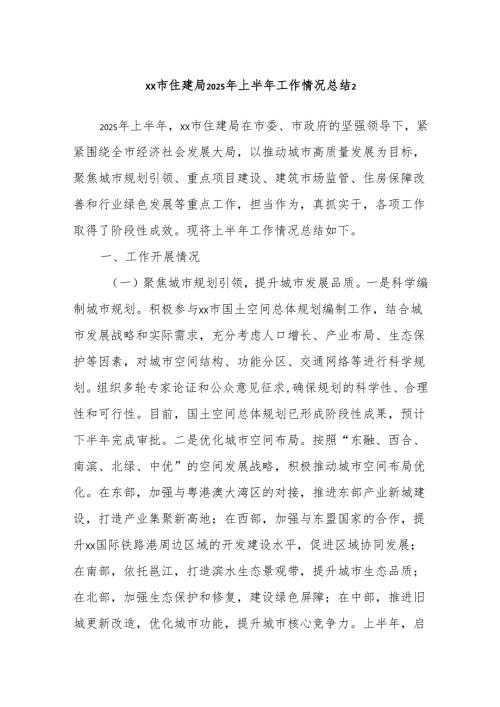 xx市住建局2025年上半年工作情况总结2.docx