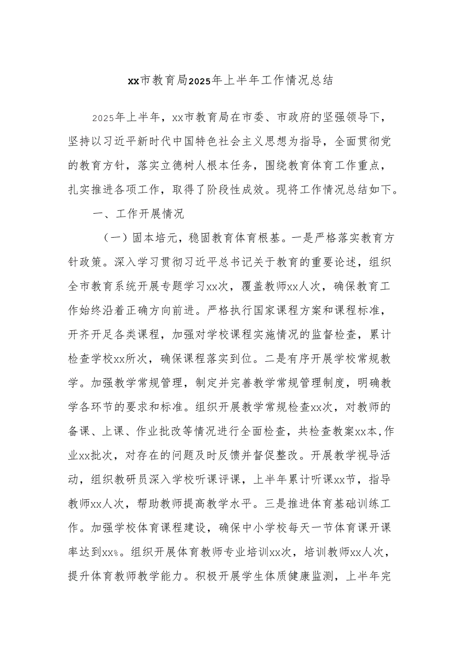 xx市教育局2025年上半年工作情况总结.docx_第1页