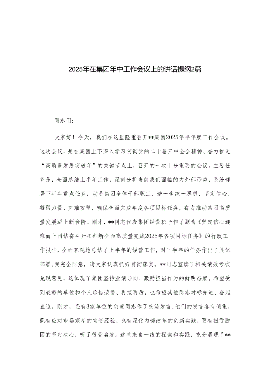2025年在集团年中工作会议上的讲话提纲21.docx_第1页