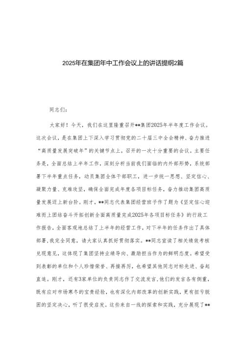 2025年在集团年中工作会议上的讲话提纲21.docx