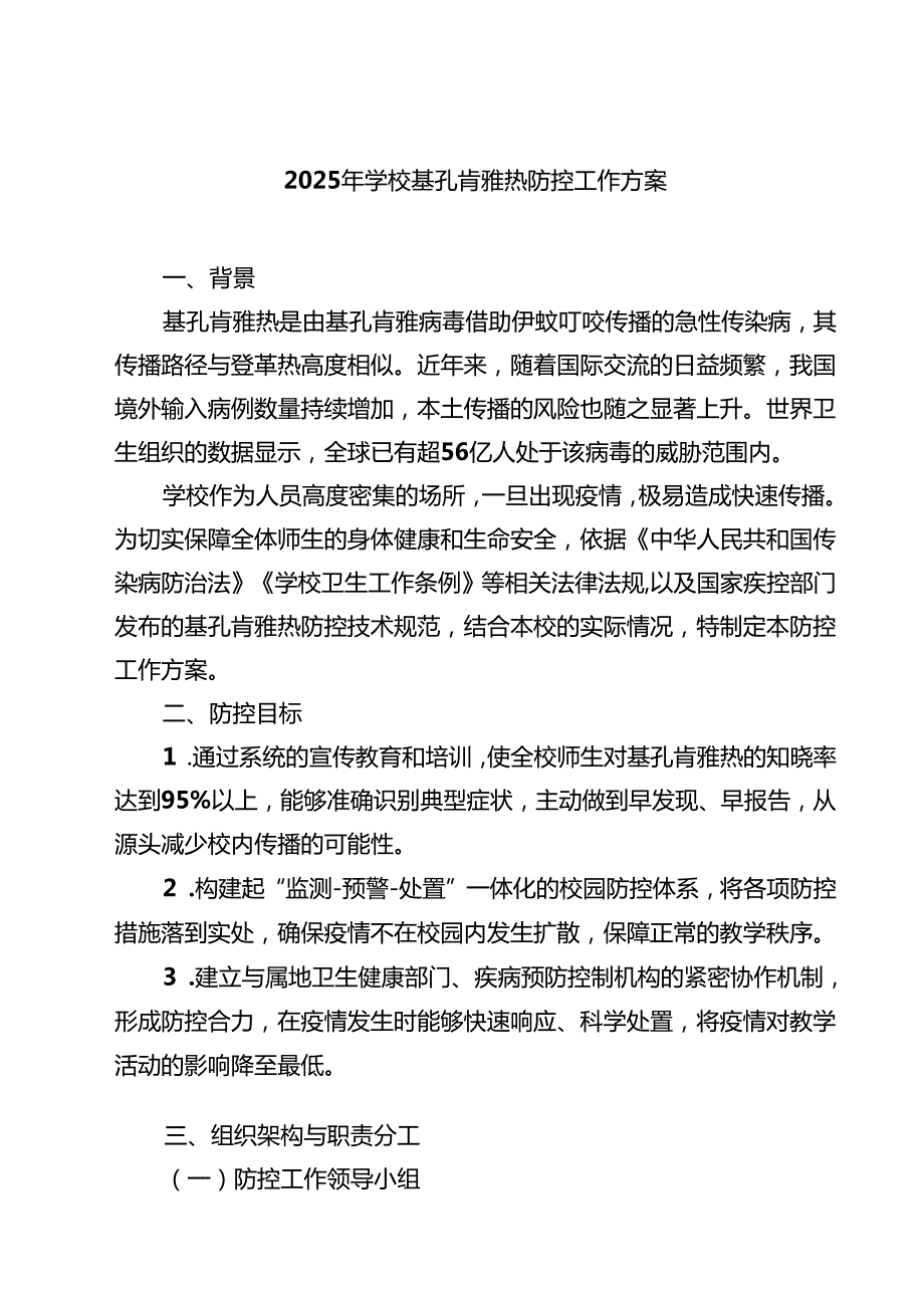 2025年学校基孔肯雅热防控工作方案精选专题资料.docx_第1页