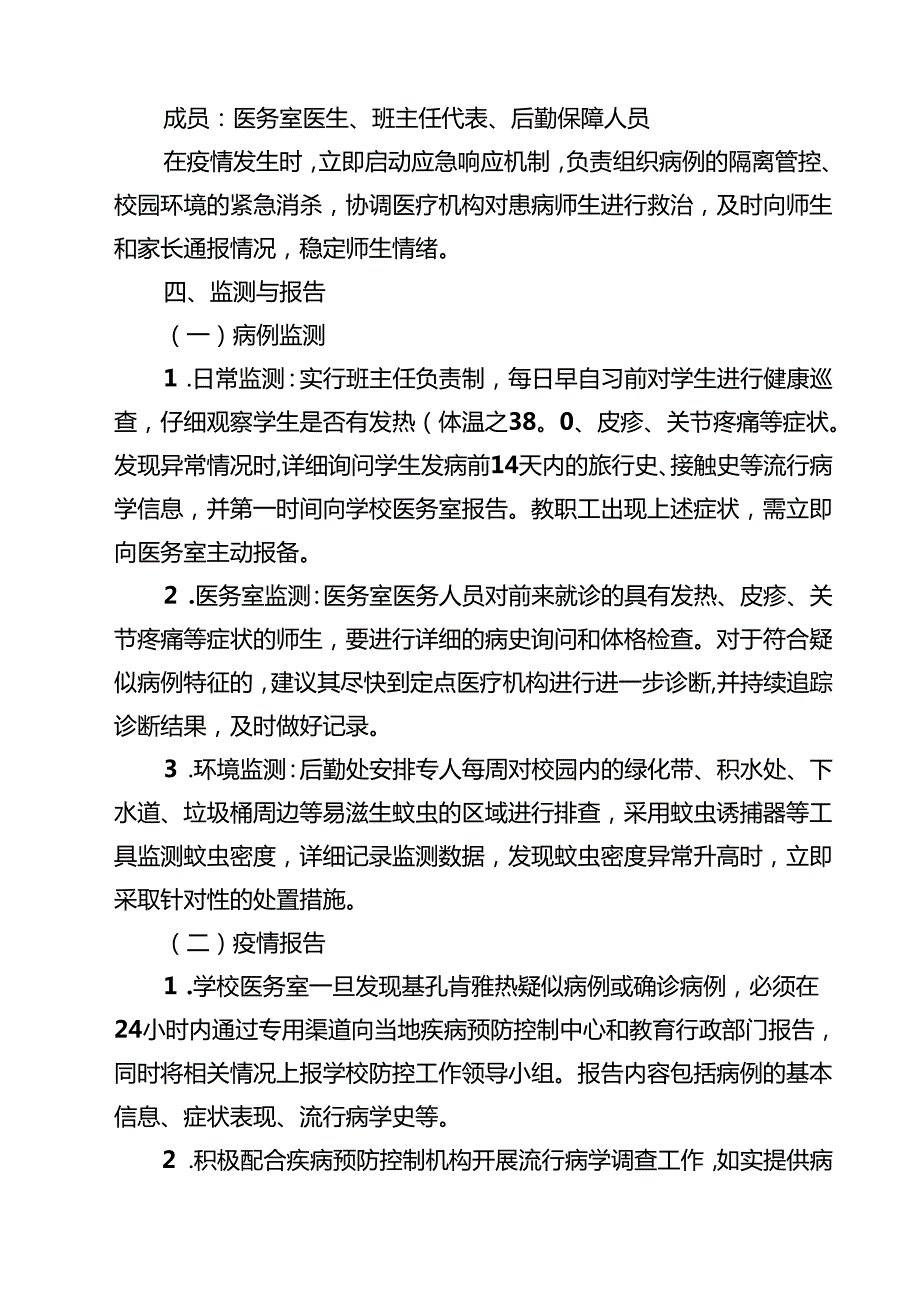 2025年学校基孔肯雅热防控工作方案精选专题资料.docx_第3页