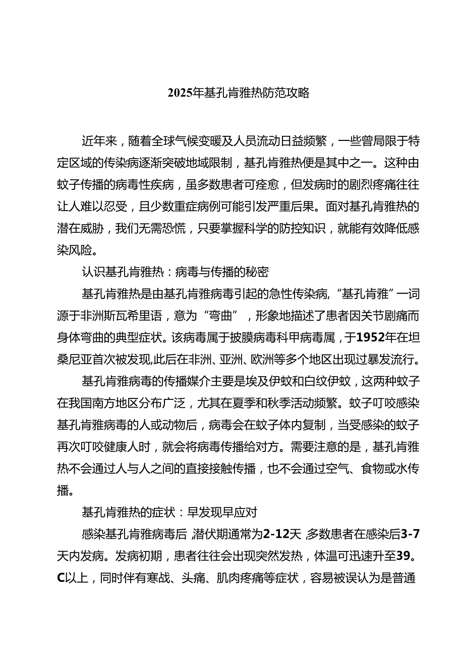 2025年基孔肯雅热防范攻略（最新选编）.docx_第1页