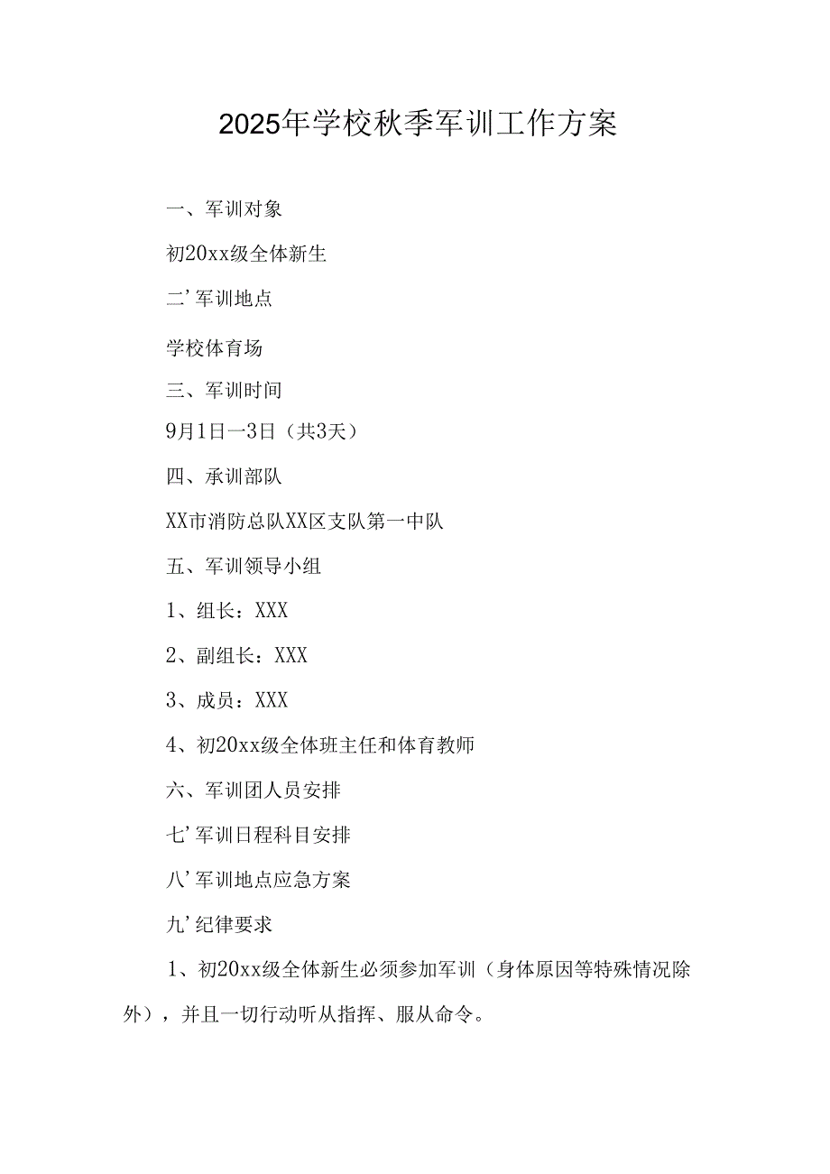 2025年学校《秋季军训》工作实施方案.docx_第1页